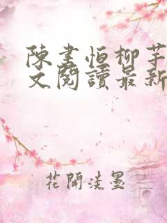 陈书恒柳芊芊全文阅读最新章节列表更新时间