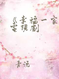 《幸福一家人》电视剧