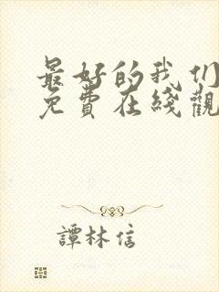 最好的我们电影免费在线观看