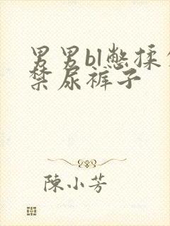 男男bl憋揉失禁尿裤子