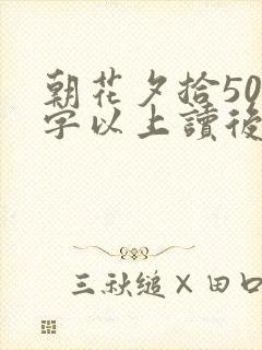 朝花夕拾500字以上读后感