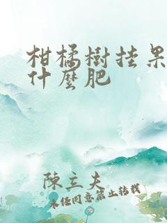 柑橘树挂果后施什么肥