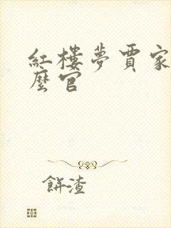 红楼梦贾家是什么官