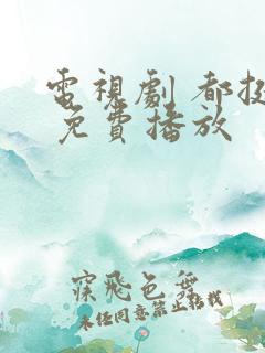 电视剧 都挺好 免费播放