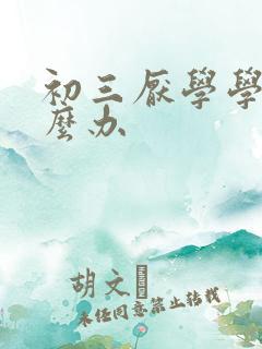 初三厌学学生怎么办