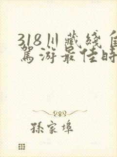 318川藏线自驾游最佳时间