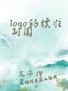 logo的标准制图