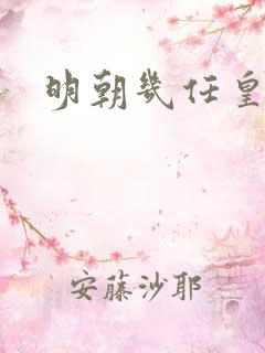 明朝几任皇帝