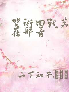 咒术回战第二季在哪看 咒术回战第二季在哪看
