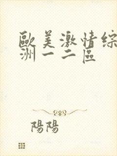 欧美激情综合亚洲一二区
