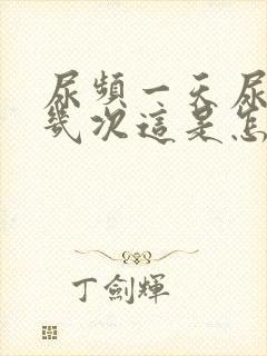 尿频一天尿二十几次这是怎么了?