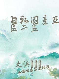 日韩国产亚洲一区二区