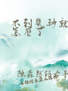 不到几秒就射是怎么了