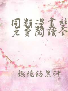 同类漫画双女主免费阅读全文