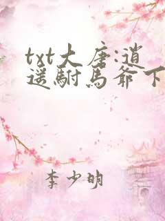 txt大唐:逍遥驸马爷下载