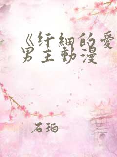 《纤细的爱》双男主动漫