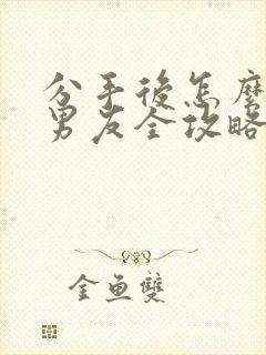 分手后怎么挽回男友全攻略