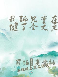 我师兄实在太稳健了全文免费