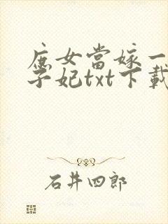 庶女当嫁一等世子妃txt下载