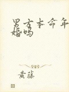 男方本命年能结婚吗