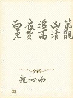 白夜追凶第二部免费高清观看