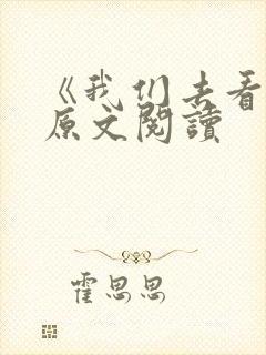 《我们去看海》原文阅读