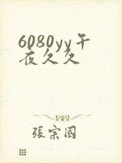 6080yy午夜久久