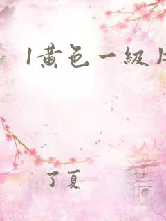1黄色一级片