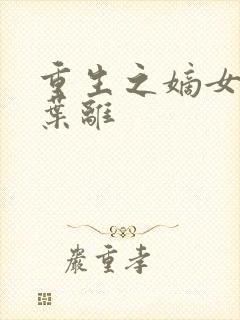 重生之嫡女祸妃叶离