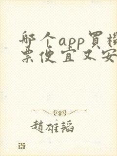 哪个app买机票便宜又安全
