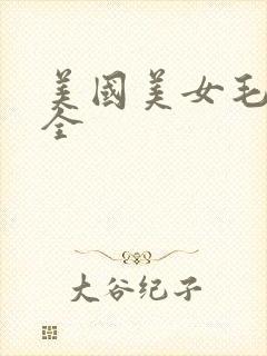 美国美女毛片大全