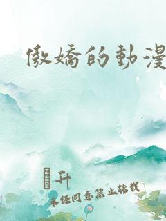 傲娇的动漫女主