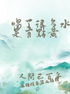喝了很多水尿还是有点黄