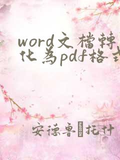 word文档转化为pdf格式