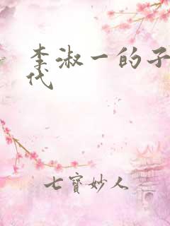 李淑一的子孙后代