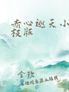 赤心巡天小说精校版