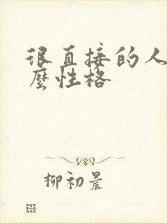 很直接的人是什么性格