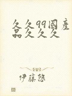久久99国产精品久久久