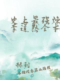 史上最强炼气期李道然全本免费