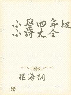 小学四年级英语小诗大全