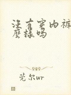没有穿内裤会怎么样吗