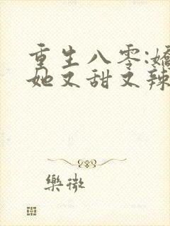 重生八零:娇妻她又甜又辣