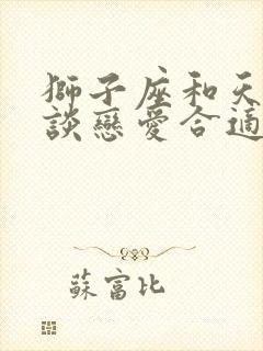狮子座和天秤座谈恋爱合适吗