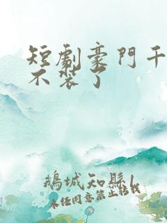 短剧豪门千金她不装了