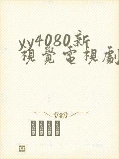 yy4080新视觉电视剧免费观看