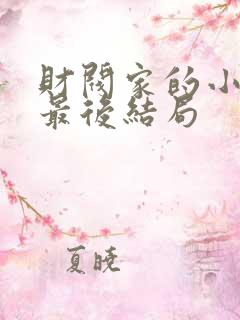 财阀家的小儿子最后结局