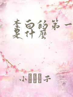 李白的第一首诗是什么