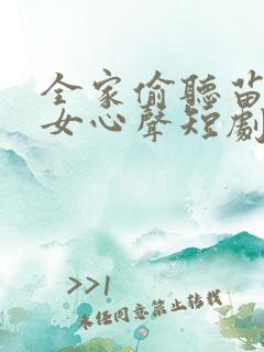 全家偷听苗疆母女心声短剧大结局
