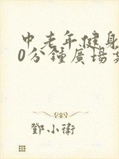 中老年健身操30分钟广场舞