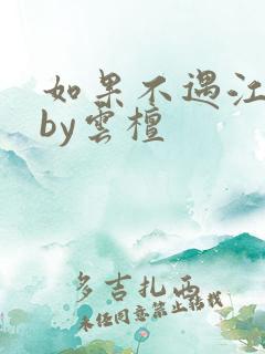 如果不遇江少陵by云檀